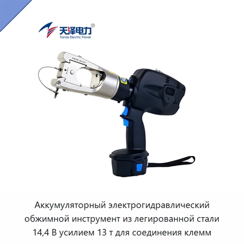 Аккумуляторный электрогидравлический обжимной инструмент из легированной стали 14,4 В усилием 13 т для соединения клемм