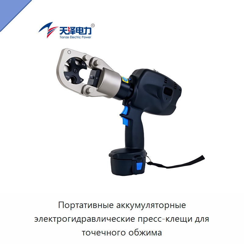 Портативные аккумуляторные электрогидравлические пресс-клещи для точечного обжима — Прочие гидравлические инструменты