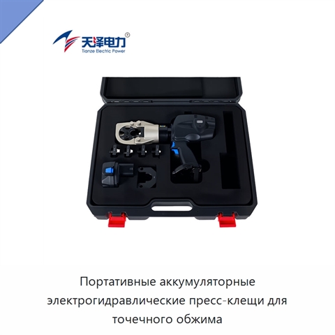 Портативные аккумуляторные электрогидравлические пресс-клещи для точечного обжима