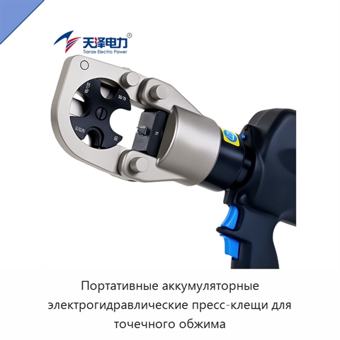 Портативные аккумуляторные электрогидравлические пресс-клещи для точечного обжима