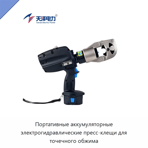 Портативные аккумуляторные электрогидравлические пресс-клещи для точечного обжима