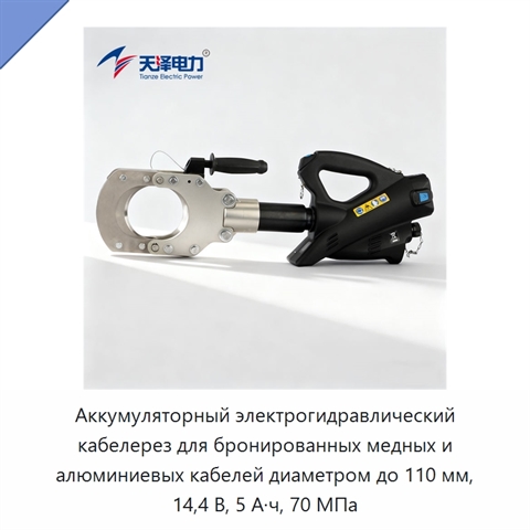 Аккумуляторный электрогидравлический кабелерез для бронированных медных и алюминиевых кабелей диаметром до 110 мм, 14,4 В, 5 А·ч, 70 МПа