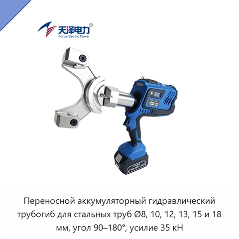 Переносной аккумуляторный гидравлический трубогиб для стальных труб Ø8, 10, 12, 13, 15 и 18 мм, угол 90–180°, усилие 35 кН