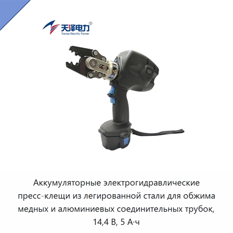 Аккумуляторные электрогидравлические пресс-клещи из легированной стали для обжима медных и алюминиевых соединительных трубок, 14,4 В, 5 А·ч