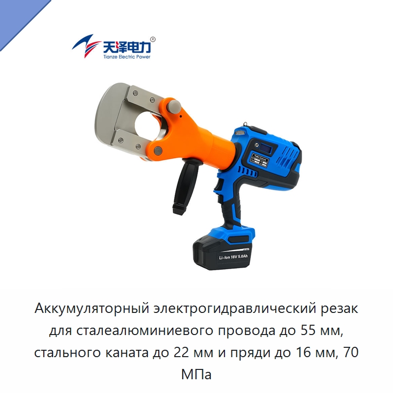 Аккумуляторный электрогидравлический резак для сталеалюминиевого провода до 55 мм, стального каната до 22 мм и пряди до 16 мм, 70 МПа — Прочие гидравлические инструменты