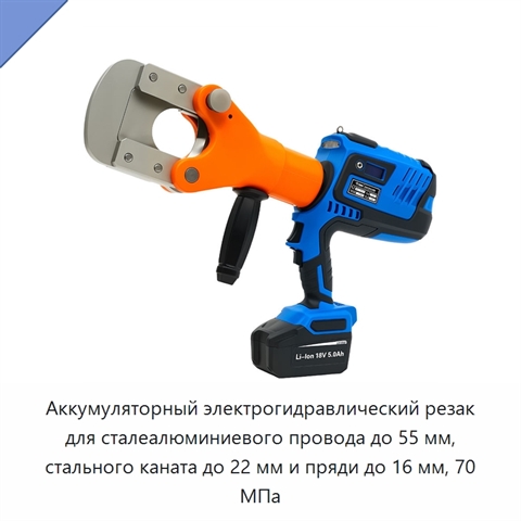 Аккумуляторный электрогидравлический резак для сталеалюминиевого провода до 55 мм, стального каната до 22 мм и пряди до 16 мм, 70 МПа