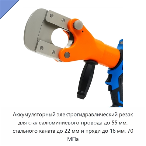 Аккумуляторный электрогидравлический резак для сталеалюминиевого провода до 55 мм, стального каната до 22 мм и пряди до 16 мм, 70 МПа