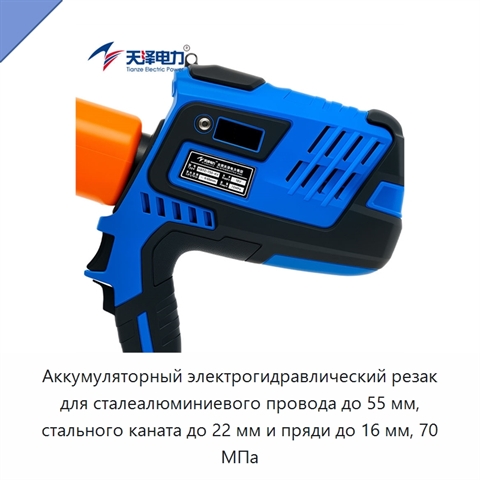 Аккумуляторный электрогидравлический резак для сталеалюминиевого провода до 55 мм, стального каната до 22 мм и пряди до 16 мм, 70 МПа