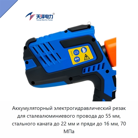 Аккумуляторный электрогидравлический резак для сталеалюминиевого провода до 55 мм, стального каната до 22 мм и пряди до 16 мм, 70 МПа