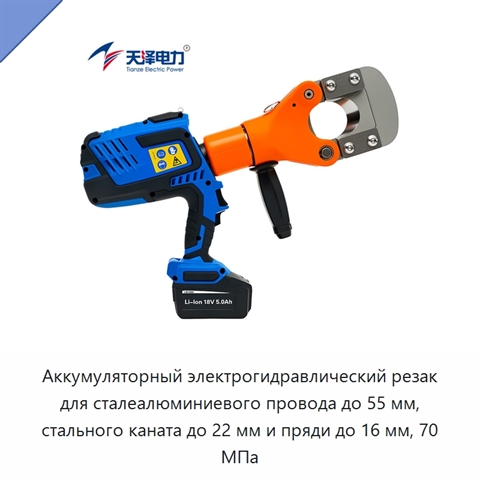 Аккумуляторный электрогидравлический резак для сталеалюминиевого провода до 55 мм, стального каната до 22 мм и пряди до 16 мм, 70 МПа