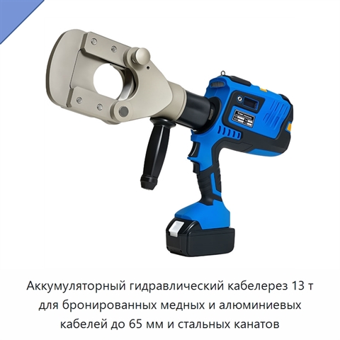 Аккумуляторный гидравлический кабелерез 13 т для бронированных медных и алюминиевых кабелей до 65 мм и стальных канатов