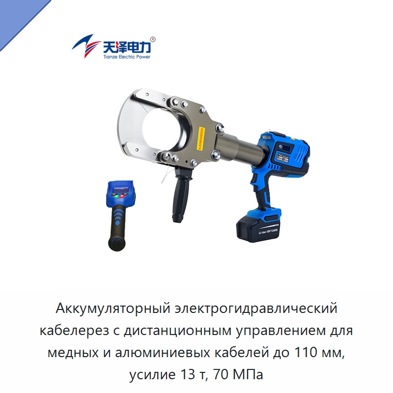Аккумуляторный электрогидравлический кабелерез с дистанционным управлением для медных и алюминиевых кабелей до 110 мм, усилие 13 т, 70 МПа — Прочие гидравлические инструменты
