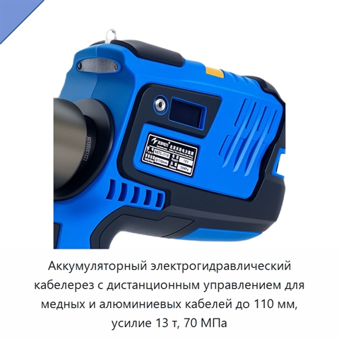 Аккумуляторный электрогидравлический кабелерез с дистанционным управлением для медных и алюминиевых кабелей до 110 мм, усилие 13 т, 70 МПа