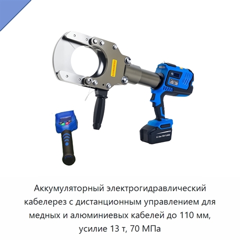 Аккумуляторный электрогидравлический кабелерез с дистанционным управлением для медных и алюминиевых кабелей до 110 мм, усилие 13 т, 70 МПа