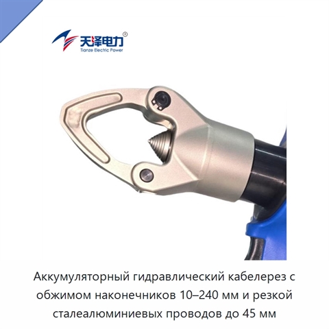 Аккумуляторный гидравлический кабелерез с обжимом наконечников 10–240 мм и резкой сталеалюминиевых проводов до 45 мм