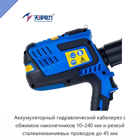 Аккумуляторный гидравлический кабелерез с обжимом наконечников 10–240 мм и резкой сталеалюминиевых проводов до 45 мм