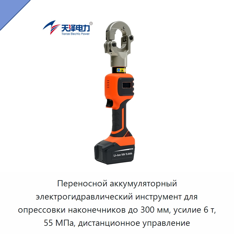 Переносной аккумуляторный электрогидравлический инструмент для опрессовки наконечников до 300 мм, усилие 6 т, 55 МПа, дистанционное управление — Прочие гидравлические инструменты