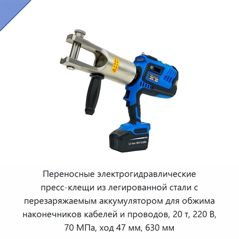 Переносные электрогидравлические пресс-клещи из легированной стали с перезаряжаемым аккумулятором для обжима наконечников кабелей и проводов, 20 т, 220 В, 70 МПа, ход 47 мм, 630 мм