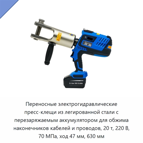 Переносные электрогидравлические пресс-клещи из легированной стали с перезаряжаемым аккумулятором для обжима наконечников кабелей и проводов, 20 т, 220 В, 70 МПа, ход 47 мм, 630 мм