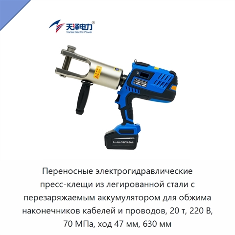 Переносные электрогидравлические пресс-клещи из легированной стали с перезаряжаемым аккумулятором для обжима наконечников кабелей и проводов, 20 т, 220 В, 70 МПа, ход 47 мм, 630 мм