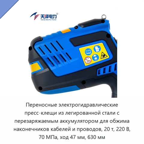 Переносные электрогидравлические пресс-клещи из легированной стали с перезаряжаемым аккумулятором для обжима наконечников кабелей и проводов, 20 т, 220 В, 70 МПа, ход 47 мм, 630 мм