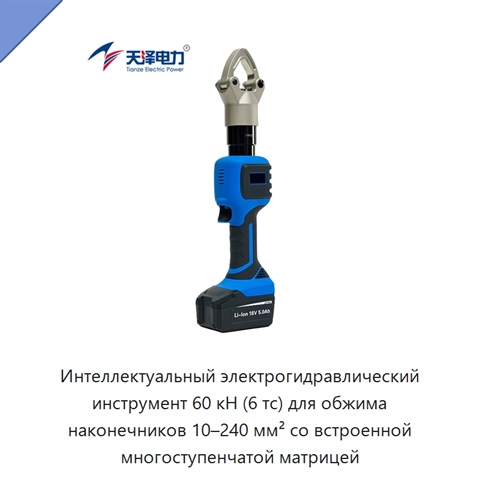 Интеллектуальный электрогидравлический инструмент 60 кН (6 тс) для обжима наконечников 10–240 мм² со встроенной многоступенчатой матрицей