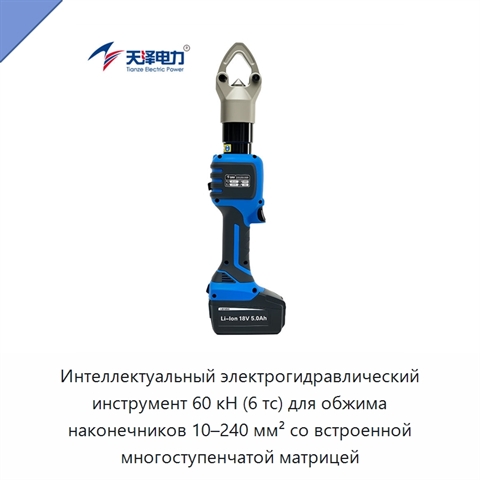 Интеллектуальный электрогидравлический инструмент 60 кН (6 тс) для обжима наконечников 10–240 мм² со встроенной многоступенчатой матрицей