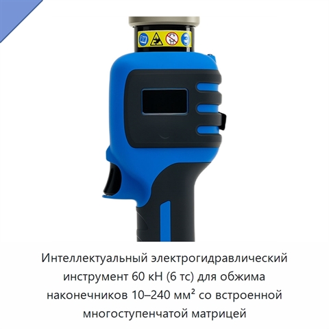 Интеллектуальный электрогидравлический инструмент 60 кН (6 тс) для обжима наконечников 10–240 мм² со встроенной многоступенчатой матрицей