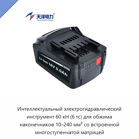 Интеллектуальный электрогидравлический инструмент 60 кН (6 тс) для обжима наконечников 10–240 мм² со встроенной многоступенчатой матрицей