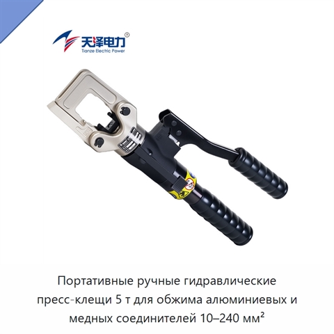 Портативные ручные гидравлические пресс-клещи 5 т для обжима алюминиевых и медных соединителей 10–240 мм²