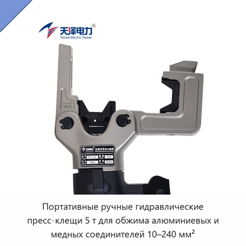 Портативные ручные гидравлические пресс-клещи 5 т для обжима алюминиевых и медных соединителей 10–240 мм²