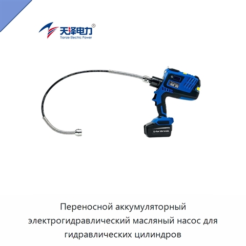Переносной аккумуляторный электрогидравлический масляный насос для гидравлических цилиндров