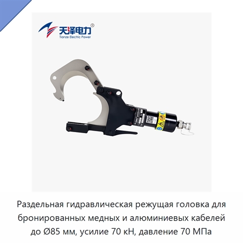 Раздельная гидравлическая режущая головка для бронированных медных и алюминиевых кабелей до Ø85 мм, усилие 70 кН, давление 70 МПа