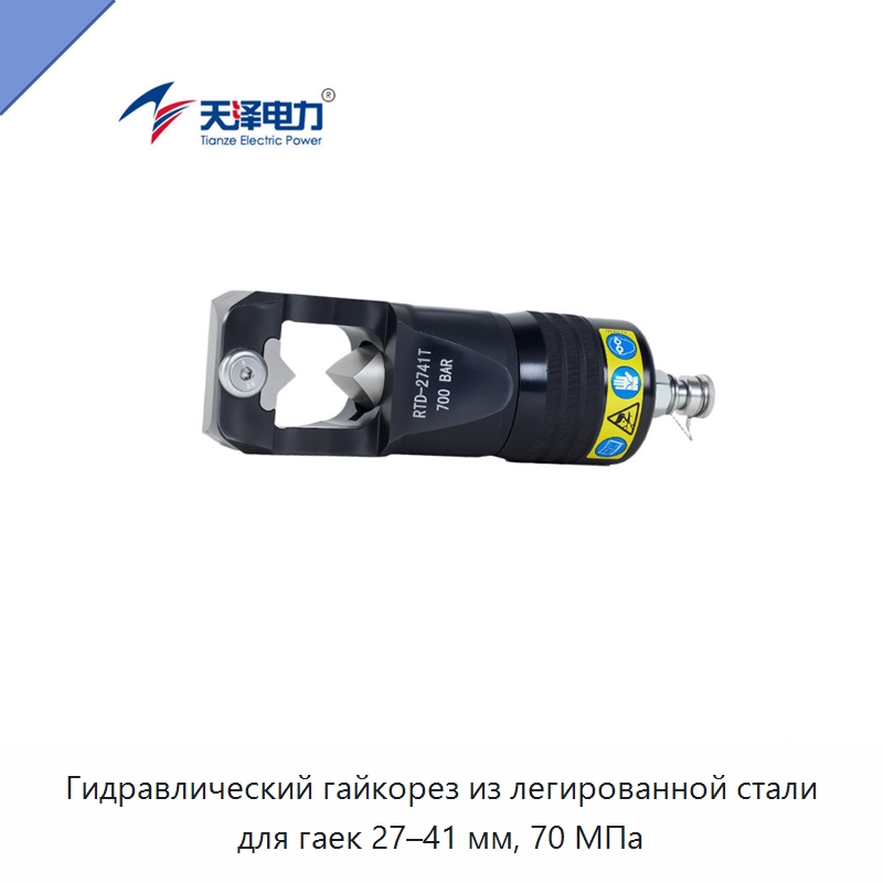 Гидравлический гайкорез из легированной стали для гаек 27–41 мм, 70 МПа — Прочие гидравлические инструменты