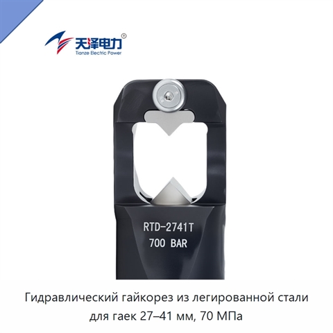 Гидравлический гайкорез из легированной стали для гаек 27–41 мм, 70 МПа