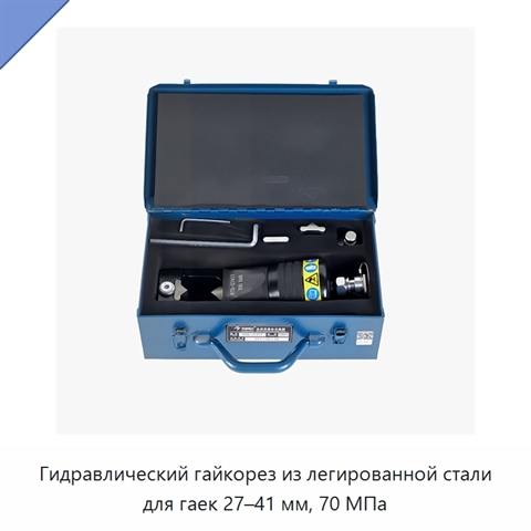 Гидравлический гайкорез из легированной стали для гаек 27–41 мм, 70 МПа