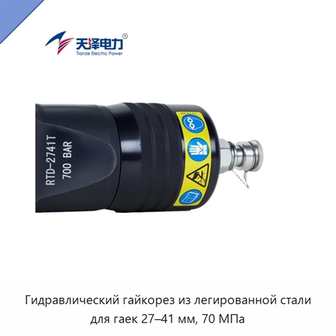 Гидравлический гайкорез из легированной стали для гаек 27–41 мм, 70 МПа