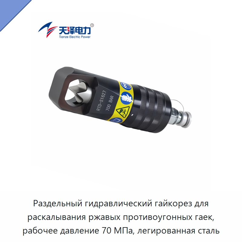 Раздельный гидравлический гайкорез для раскалывания ржавых противоугонных гаек, рабочее давление 70 МПа, легированная сталь — Прочие гидравлические инструменты