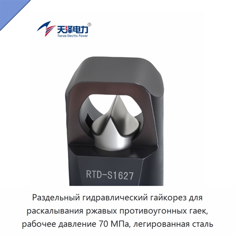 Раздельный гидравлический гайкорез для раскалывания ржавых противоугонных гаек, рабочее давление 70 МПа, легированная сталь