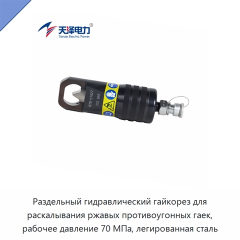 Раздельный гидравлический гайкорез для раскалывания ржавых противоугонных гаек, рабочее давление 70 МПа, легированная сталь