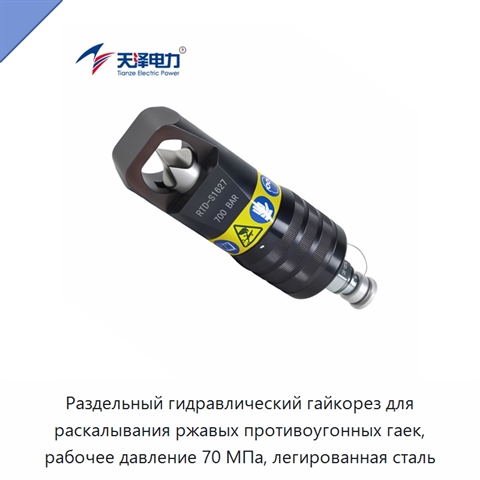 Раздельный гидравлический гайкорез для раскалывания ржавых противоугонных гаек, рабочее давление 70 МПа, легированная сталь