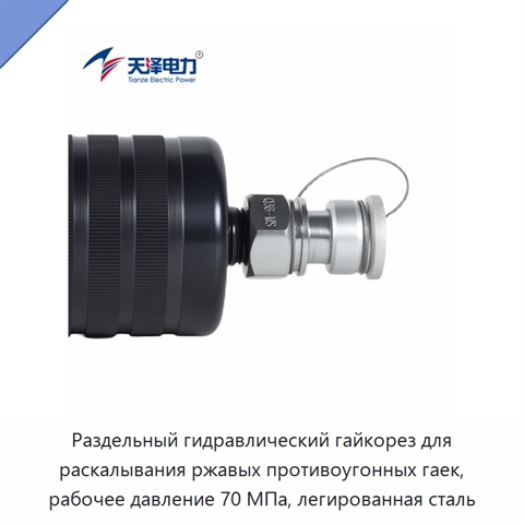 Раздельный гидравлический гайкорез для раскалывания ржавых противоугонных гаек, рабочее давление 70 МПа, легированная сталь