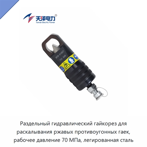 Раздельный гидравлический гайкорез для раскалывания ржавых противоугонных гаек, рабочее давление 70 МПа, легированная сталь
