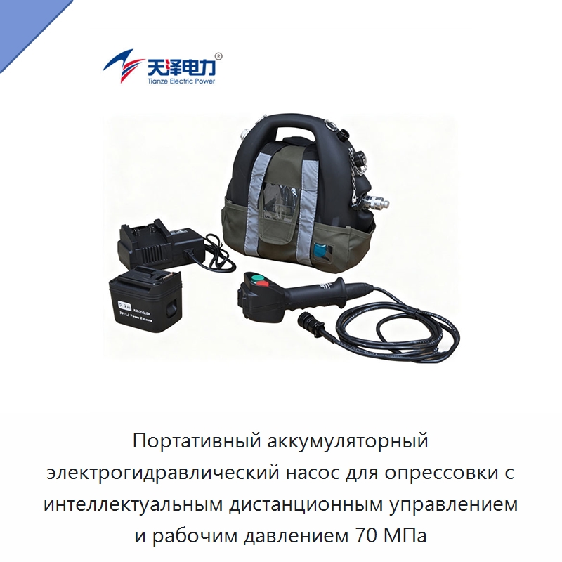 Портативный аккумуляторный электрогидравлический насос для опрессовки с интеллектуальным дистанционным управлением и рабочим давлением 70 МПа — Гидравлические насосы