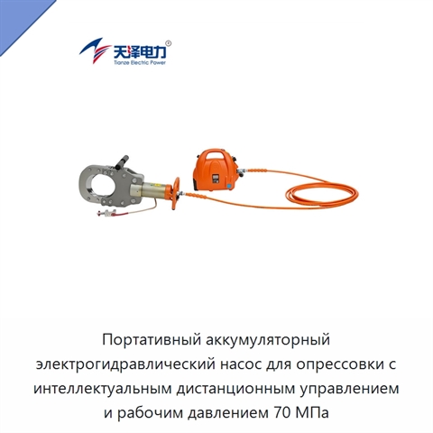 Портативный аккумуляторный электрогидравлический насос для опрессовки с интеллектуальным дистанционным управлением и рабочим давлением 70 МПа