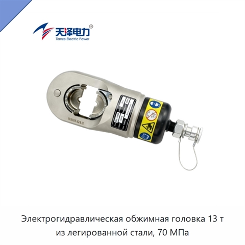 Электрогидравлическая обжимная головка 13 т из легированной стали, 70 МПа
