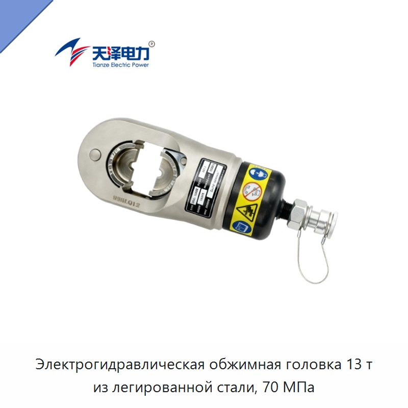 Электрогидравлическая обжимная головка 13 т из легированной стали, 70 МПа — Прочие гидравлические инструменты