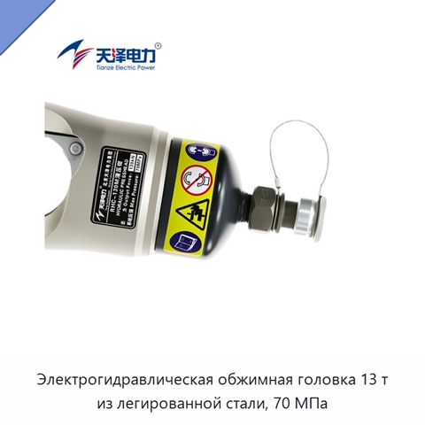 Электрогидравлическая обжимная головка 13 т из легированной стали, 70 МПа