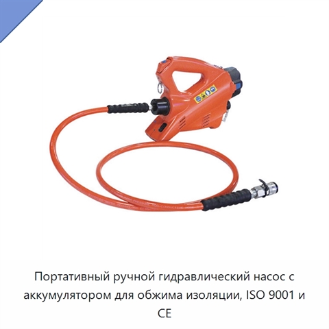 Портативный ручной гидравлический насос с аккумулятором для обжима изоляции, ISO 9001 и CE