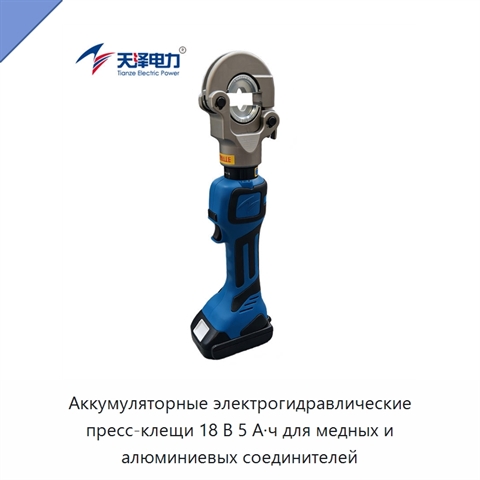 Аккумуляторные электрогидравлические пресс-клещи 18 В 5 А·ч для медных и алюминиевых соединителей